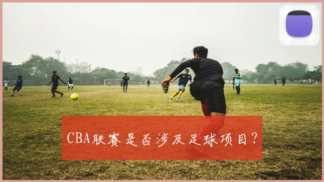 CBA联赛是否涉及足球项目？