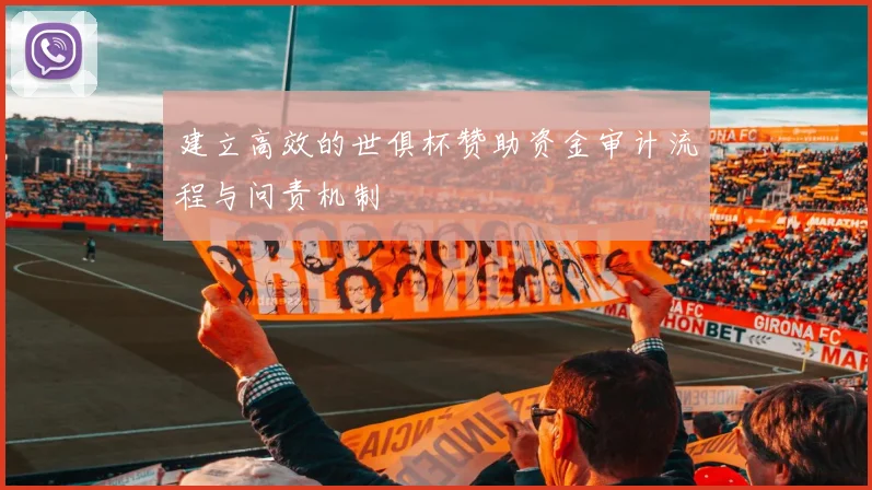 建立高效的世俱杯赞助资金审计流程与问责机制