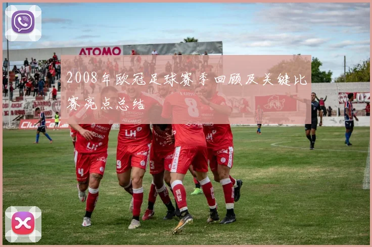 2008年欧冠足球赛季回顾及关键比赛亮点总结