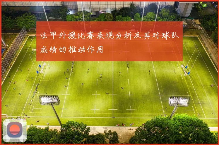 法甲外援比赛表现分析及其对球队成绩的推动作用