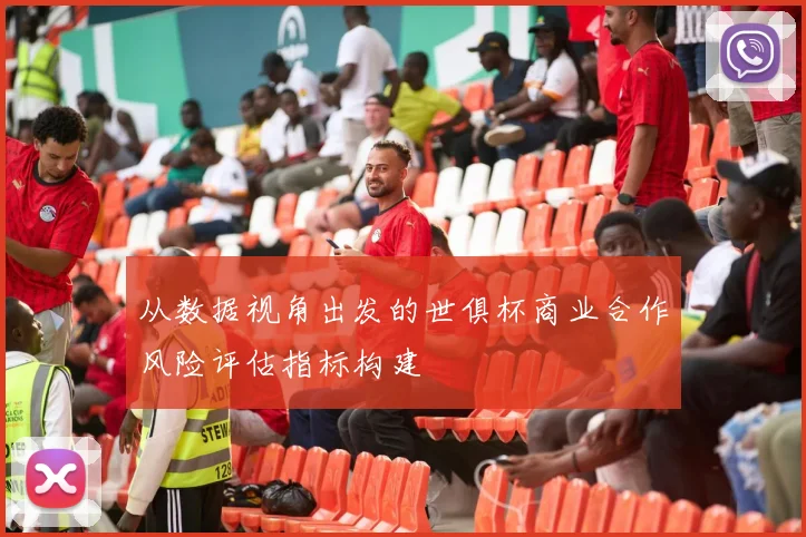 从数据视角出发的世俱杯商业合作风险评估指标构建