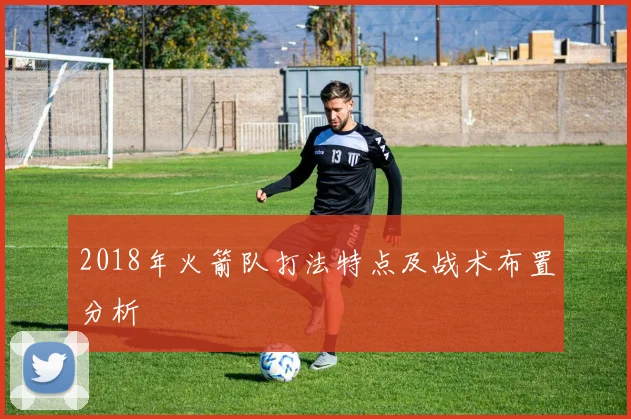 2018年火箭队打法特点及战术布置分析