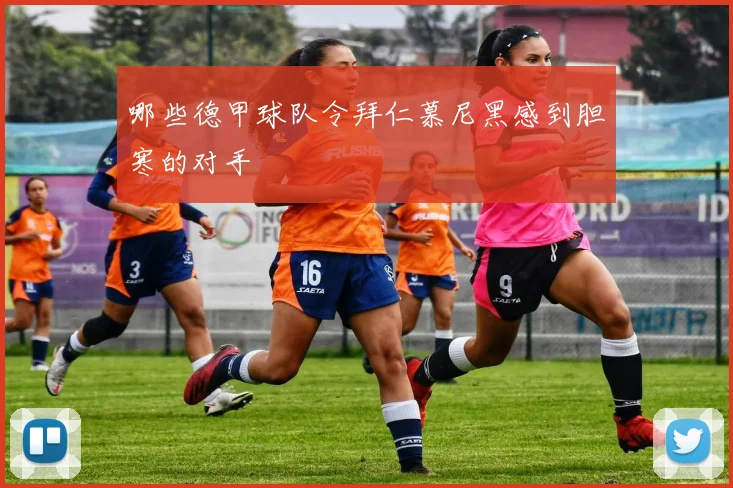 哪些德甲球队令拜仁慕尼黑感到胆寒的对手