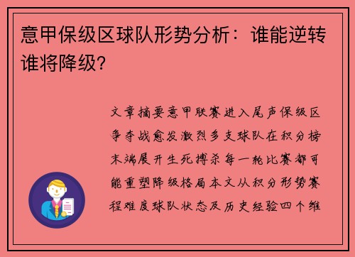 意甲保级区球队形势分析：谁能逆转谁将降级？