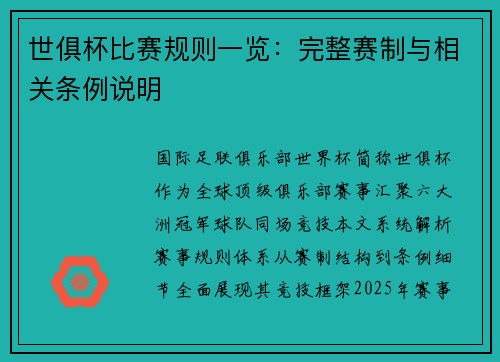 世俱杯比赛规则一览：完整赛制与相关条例说明