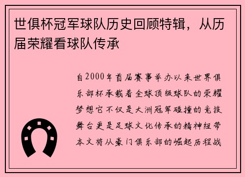 世俱杯冠军球队历史回顾特辑，从历届荣耀看球队传承