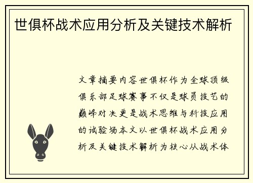 世俱杯战术应用分析及关键技术解析