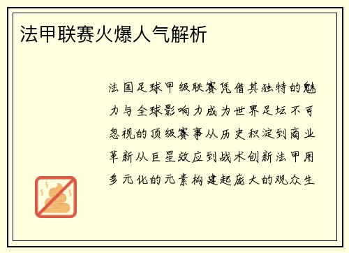 法甲联赛火爆人气解析