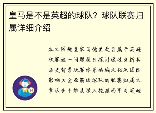 皇马是不是英超的球队？球队联赛归属详细介绍