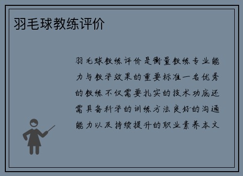 羽毛球教练评价