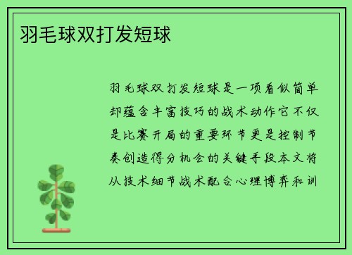 羽毛球双打发短球