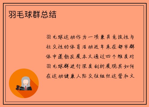 羽毛球群总结