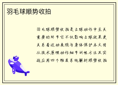 羽毛球顺势收拍
