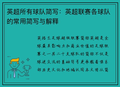 英超所有球队简写：英超联赛各球队的常用简写与解释