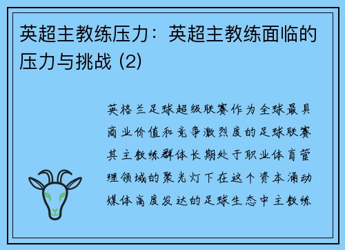 英超主教练压力：英超主教练面临的压力与挑战 (2)