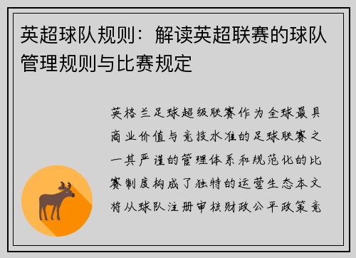 英超球队规则：解读英超联赛的球队管理规则与比赛规定
