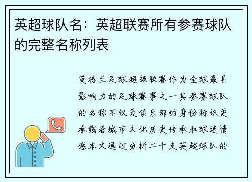 英超球队名：英超联赛所有参赛球队的完整名称列表