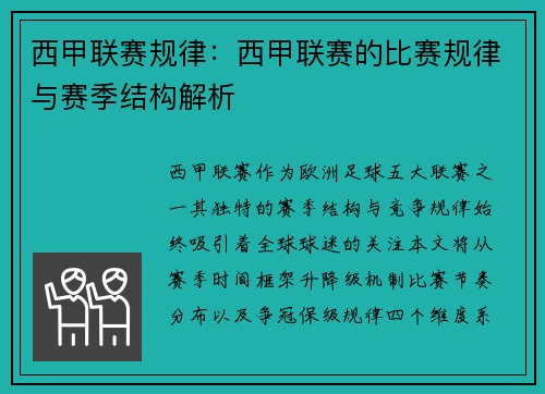 西甲联赛规律：西甲联赛的比赛规律与赛季结构解析