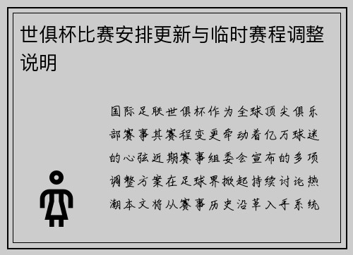 世俱杯比赛安排更新与临时赛程调整说明