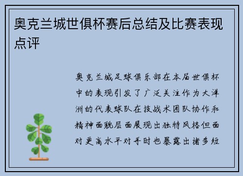 奥克兰城世俱杯赛后总结及比赛表现点评