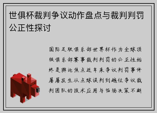 世俱杯裁判争议动作盘点与裁判判罚公正性探讨