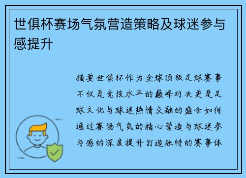 世俱杯赛场气氛营造策略及球迷参与感提升