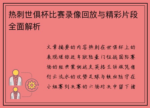 热刺世俱杯比赛录像回放与精彩片段全面解析