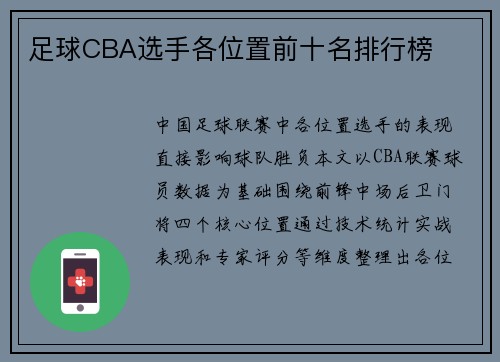 足球CBA选手各位置前十名排行榜