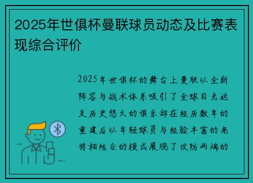 2025年世俱杯曼联球员动态及比赛表现综合评价