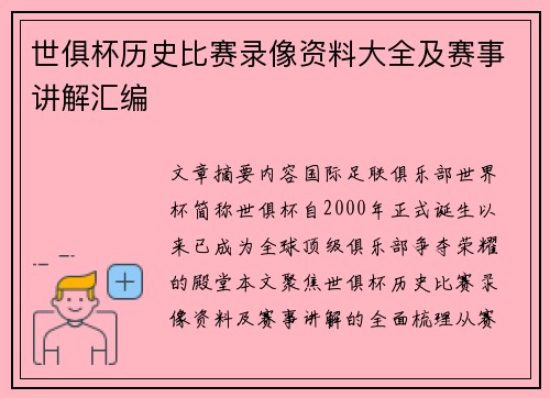 世俱杯历史比赛录像资料大全及赛事讲解汇编