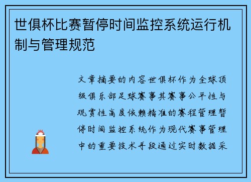 世俱杯比赛暂停时间监控系统运行机制与管理规范