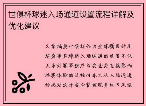 世俱杯球迷入场通道设置流程详解及优化建议
