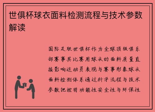 世俱杯球衣面料检测流程与技术参数解读