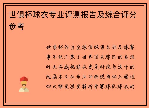 世俱杯球衣专业评测报告及综合评分参考