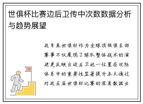 世俱杯比赛边后卫传中次数数据分析与趋势展望
