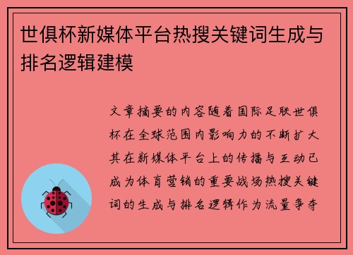 世俱杯新媒体平台热搜关键词生成与排名逻辑建模