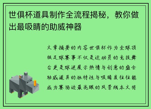 世俱杯道具制作全流程揭秘，教你做出最吸睛的助威神器