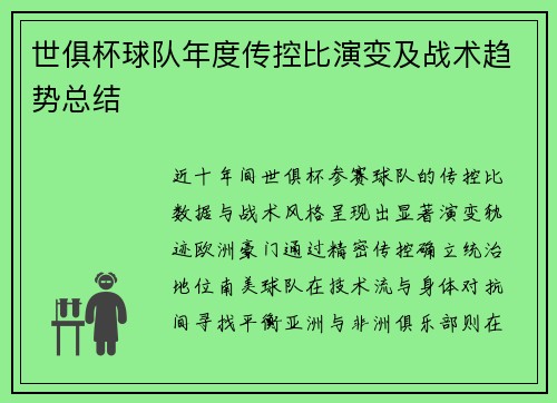 世俱杯球队年度传控比演变及战术趋势总结