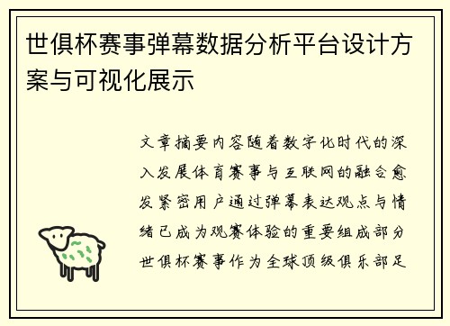世俱杯赛事弹幕数据分析平台设计方案与可视化展示