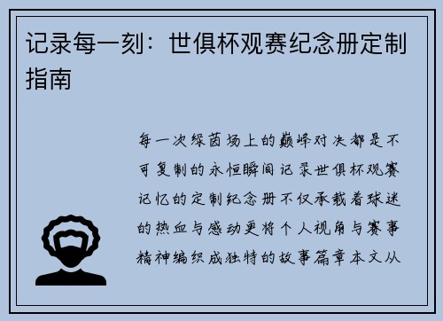 记录每一刻：世俱杯观赛纪念册定制指南