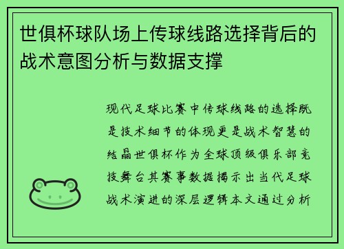 世俱杯球队场上传球线路选择背后的战术意图分析与数据支撑
