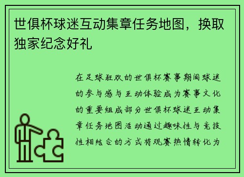 世俱杯球迷互动集章任务地图，换取独家纪念好礼