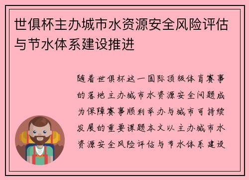 世俱杯主办城市水资源安全风险评估与节水体系建设推进