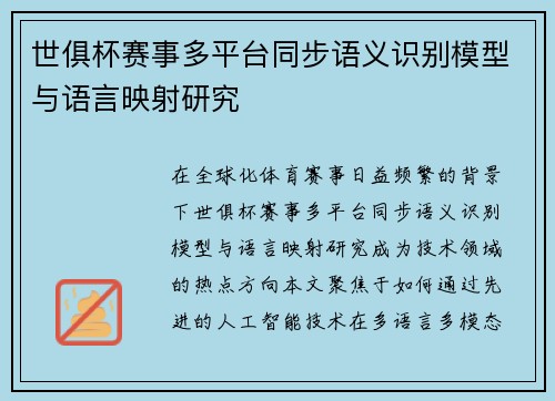 世俱杯赛事多平台同步语义识别模型与语言映射研究