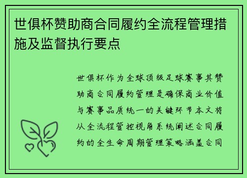 世俱杯赞助商合同履约全流程管理措施及监督执行要点