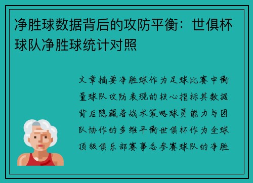 净胜球数据背后的攻防平衡：世俱杯球队净胜球统计对照