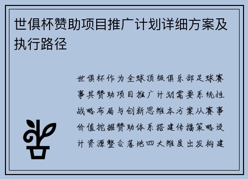 世俱杯赞助项目推广计划详细方案及执行路径
