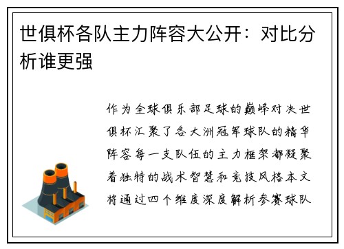 世俱杯各队主力阵容大公开：对比分析谁更强