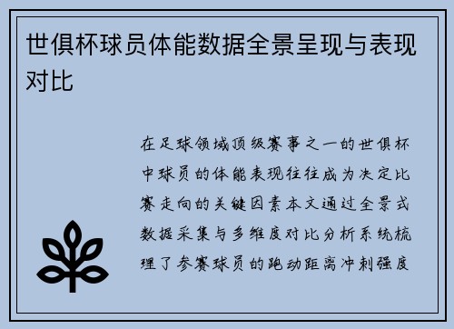 世俱杯球员体能数据全景呈现与表现对比