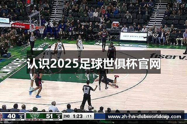 认识2025足球世俱杯官网